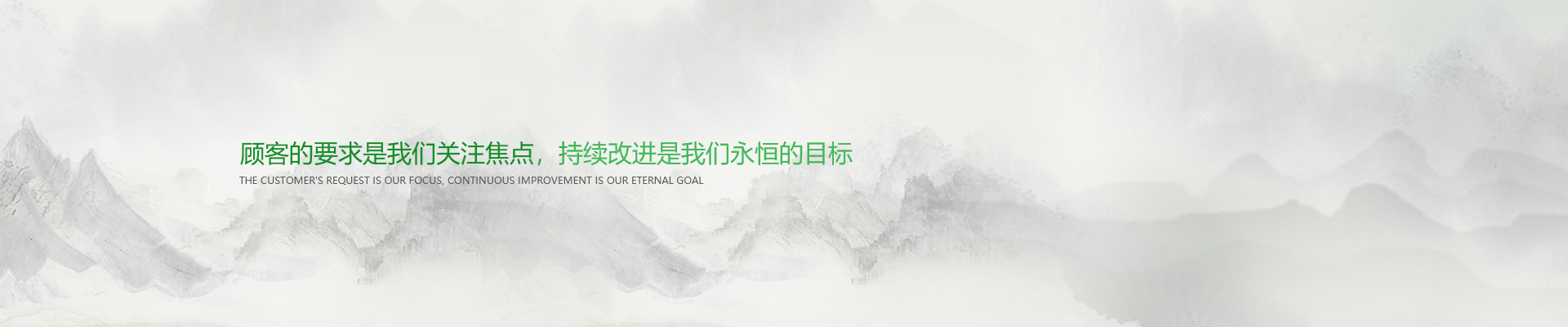 顧客的要求是我們關注焦點，持續改進是我們永遠的目標。